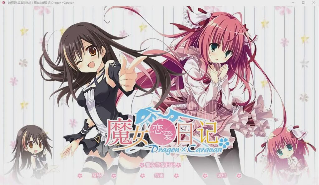 [SLG/中文/动态] 魔女恋爱日记 Dragon×Caravan 汉化硬盘版附主篇 5.5G游戏中文版下载|无需安装解压即玩|游点东西