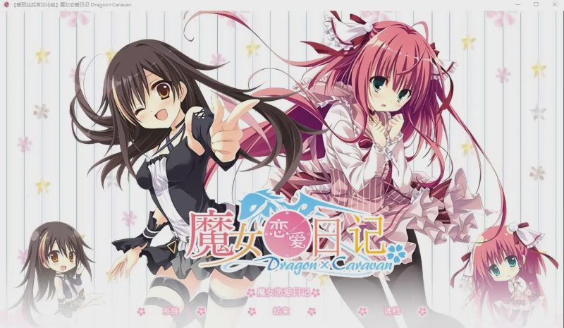 [SLG/中文/动态] 魔女恋爱日记 Dragon×Caravan 汉化硬盘版附主篇 5.5G游戏中文版下载|无需安装解压即玩|游点东西