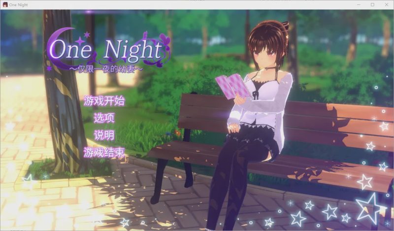 [SLG/汉化] 仅限一夜的幼妻~One Night ~ Ver1.10 官方中文步兵版游戏中文版下载|无需安装解压即玩|游点东西