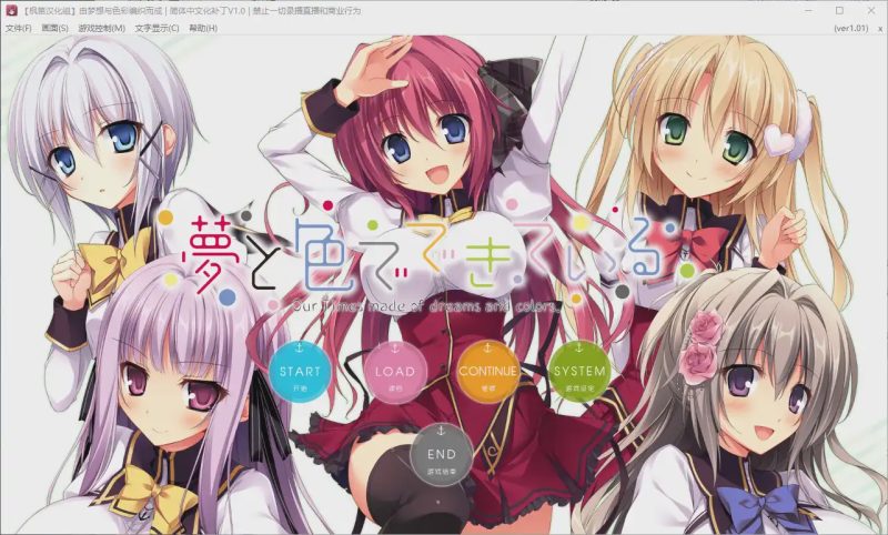 [ADV/汉化] 由梦想与色彩编织而成 夢と色でできている 汉化硬盘版 5.4G游戏中文版下载|无需安装解压即玩|游点东西