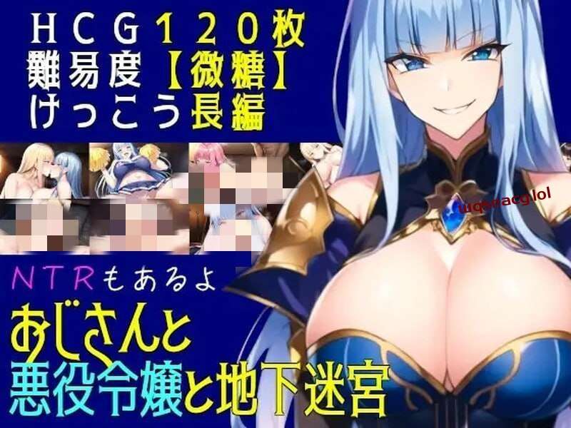 [回合RPG] 叔叔和反派千金和地下迷宫 おじさんと悪役令嬢と地下迷宮 机翻汉化 [1.2G]游戏中文版下载|无需安装解压即玩|游点东西