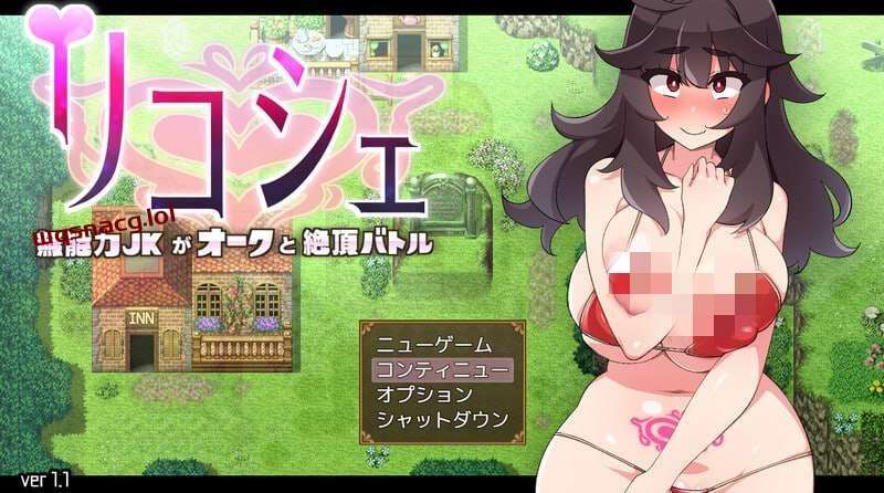 [回合RPG/战斗H] 莉可雪～无能力JK与半兽人的绝顶战斗v1.1 AI汉化版+全CG [500M]游戏中文版下载|无需安装解压即玩|游点东西