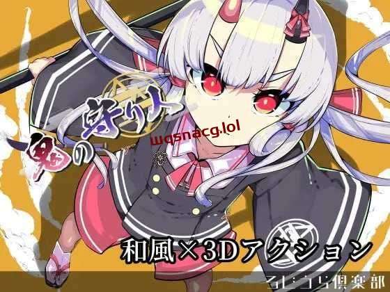 [3D动作ACT/全动态] 鬼之守护者 鬼の守り人 机翻汉化版 2.6G游戏中文版下载|无需安装解压即玩|游点东西