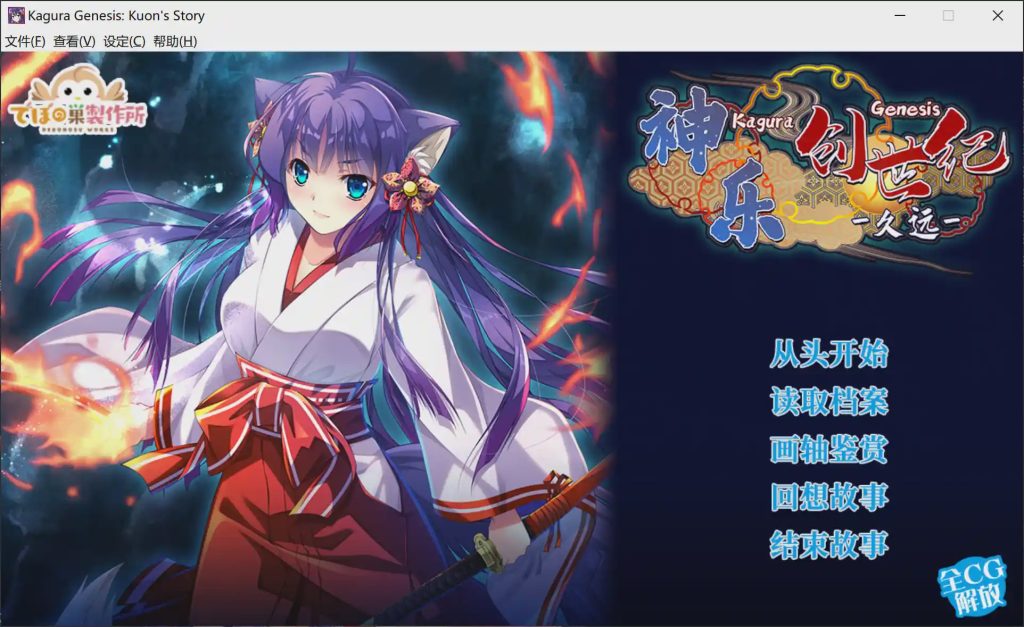 【SLG/官中】神楽創世記-久遠 Roguelike游戏游戏中文版下载|无需安装解压即玩|游点东西