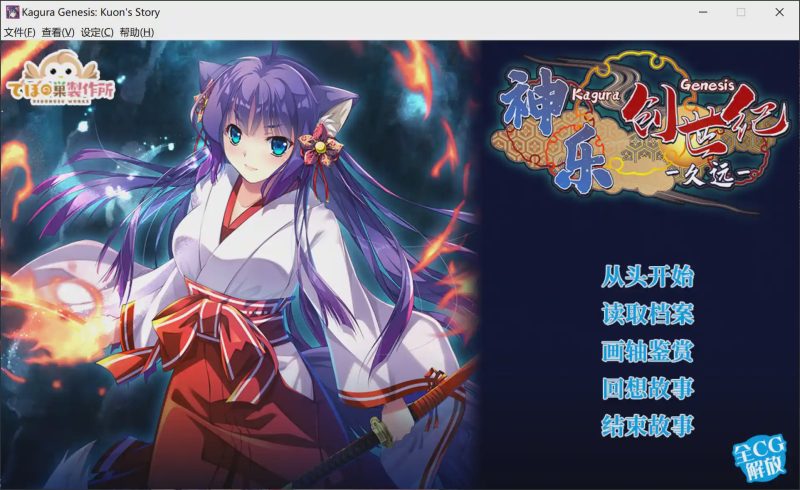 【SLG/官中】神楽創世記-久遠 Roguelike游戏游戏中文版下载|无需安装解压即玩|游点东西