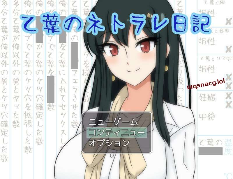 [探索RPG/NTR] 乙叶老师的NTR日记 乙葉のネトラレ日記 v2.0 AI汉化版+全CG [900M]游戏中文版下载|无需安装解压即玩|游点东西