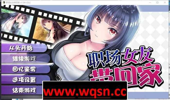 【调教RPG/中文】职场女友带回家 V1.05+DLC 官方中文步兵版+全回想【更新/CV/500M】游戏中文版下载|无需安装解压即玩|游点东西
