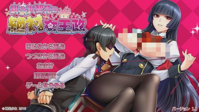 [拔作ADV] 绯奈沢智花的绝对女王统治 緋奈沢智花の絶対女王政 v1.1 AI汉化+全CG [4.3G]游戏中文版下载|无需安装解压即玩|游点东西
