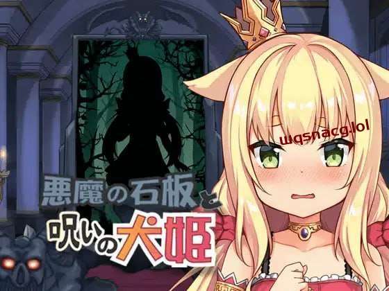 [互动SLG/动态] 恶魔的石板与被诅咒的犬姬 悪魔の石板と呪いの犬姫 v2.0 官方中文版【测试】[400M]游戏中文版下载|无需安装解压即玩|游点东西