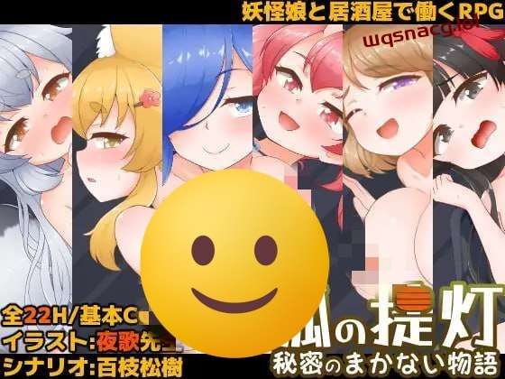 [日式RPG] 狐狸灯笼-秘密餐点物语 狐の提灯-秘密のまかない物語 PC+安卓汉化版2.1G游戏中文版下载|无需安装解压即玩|游点东西