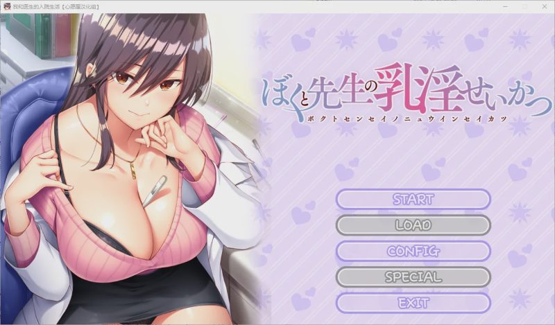 [拔作ADV] 女医生的荡漾 ぼくと先生の乳银せいかつ~精翻汉化完结版+全CG存档1.4G游戏中文版下载|无需安装解压即玩|游点东西