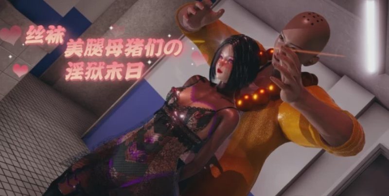 [3D漫画] 丝袜美腿母猪们的银欲末日【PDF】 [605P+598mb]游戏中文版下载|无需安装解压即玩|游点东西