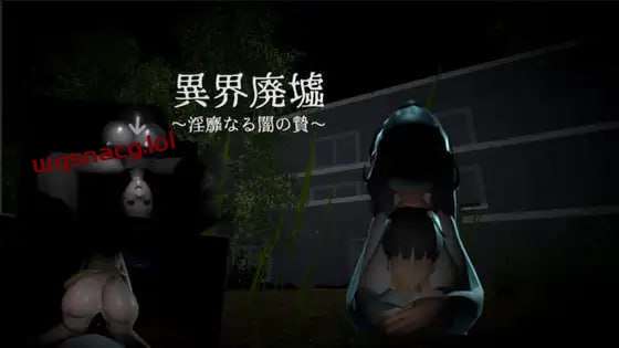 [脱出SLG/恐怖] 异界遗迹～不雅黑暗的祭祀～異界廃墟～银靡なる闇の贄～生肉 [300M]游戏中文版下载|无需安装解压即玩|游点东西