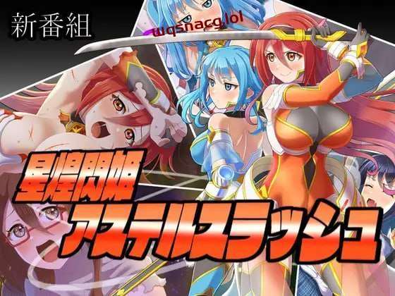 [探索RPG] 星煌閃姫アステルスラッシュ AI汉化版 [1.3G]游戏中文版下载|无需安装解压即玩|游点东西