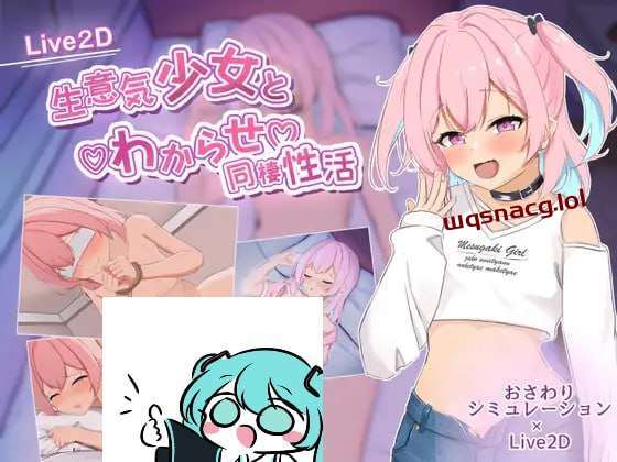 [互动SLG] 傲慢少女与同居性生活 生意気少女とわからせ同棲性活 AI汉化 [2.5G]游戏中文版下载|无需安装解压即玩|游点东西