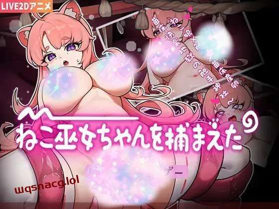 [互动SLG] ねこ巫女ちゃんを捕まえた!～Live2D触手ゲーム～官方中文版游戏中文版下载|无需安装解压即玩|游点东西