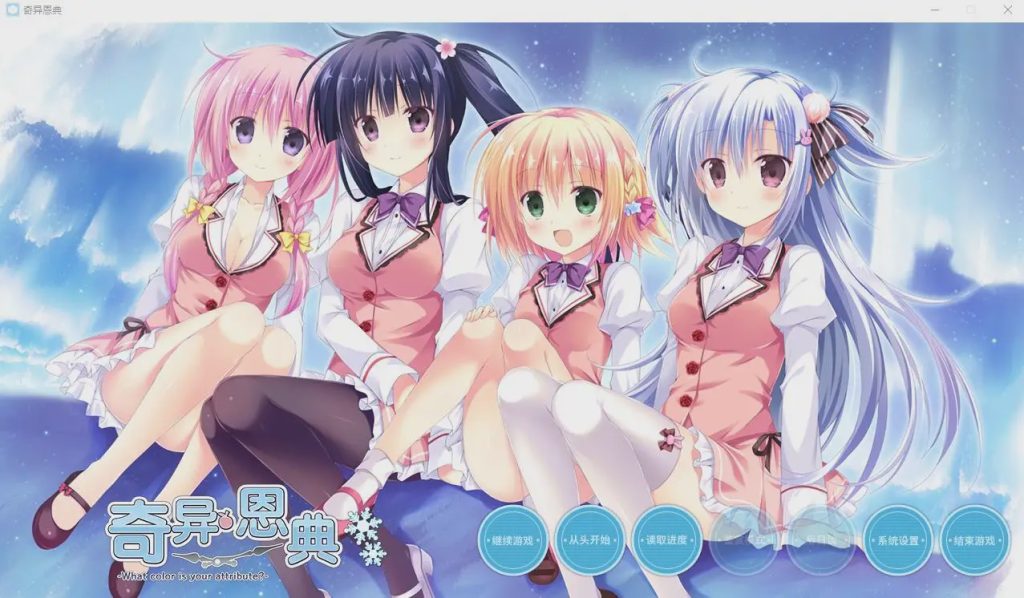 [ADV/汉化] 奇异恩典 What color is your attribute STEAM官方中文版★全CV 4G游戏中文版下载|无需安装解压即玩|游点东西