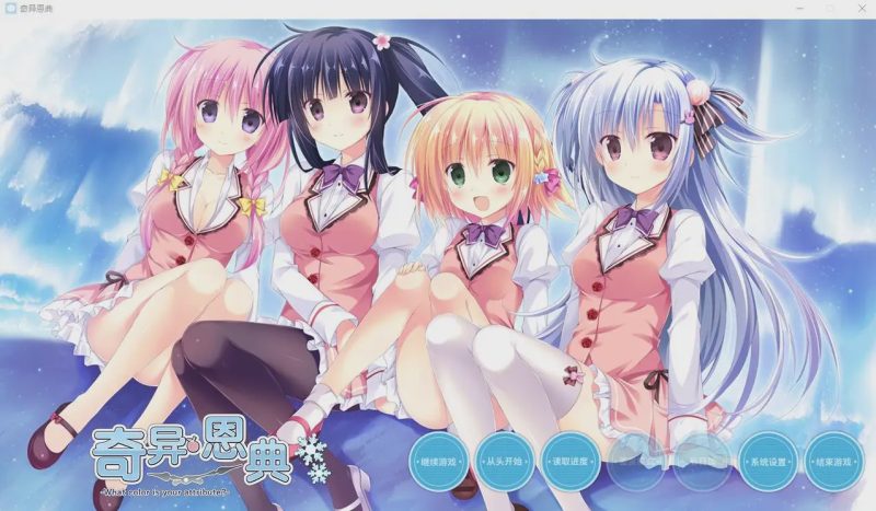 [ADV/汉化] 奇异恩典 What color is your attribute STEAM官方中文版★全CV 4G游戏中文版下载|无需安装解压即玩|游点东西