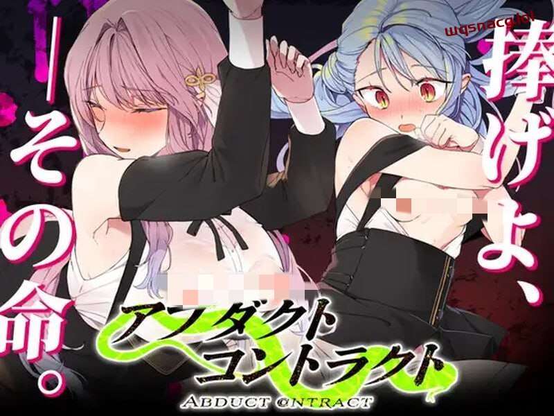[探索RPG] 绑架契约 アブダクト?コントラクト -ABDUCT CONTRACT v1.0 AI汉化版+全CG存档 [800M]游戏中文版下载|无需安装解压即玩|游点东西