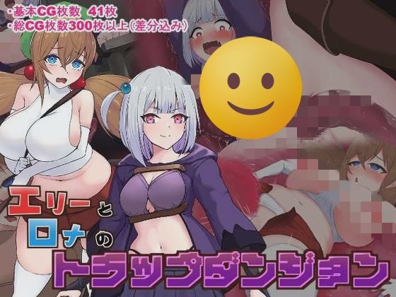 [日式RPG/异种X] 艾莉与罗娜的陷阱地牢 エリーとロナのトラップダンジョン AI汉化+全CG存档 [700M]游戏中文版下载|无需安装解压即玩|游点东西