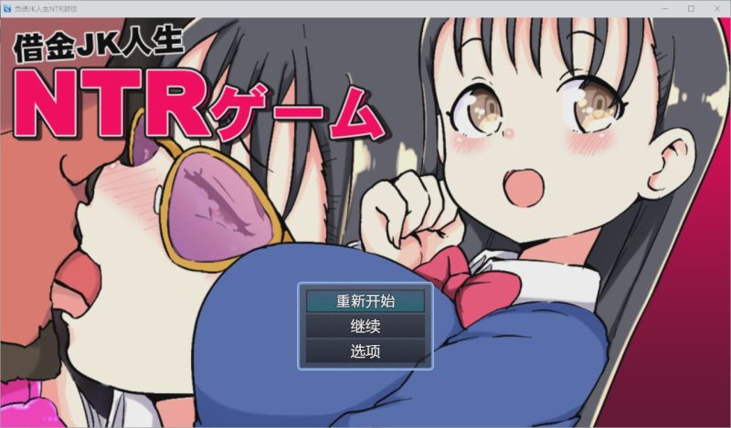 [SLG/汉化] 借金JK人生NTR指南 PC+安卓汉化版1.2G游戏中文版下载|无需安装解压即玩|游点东西