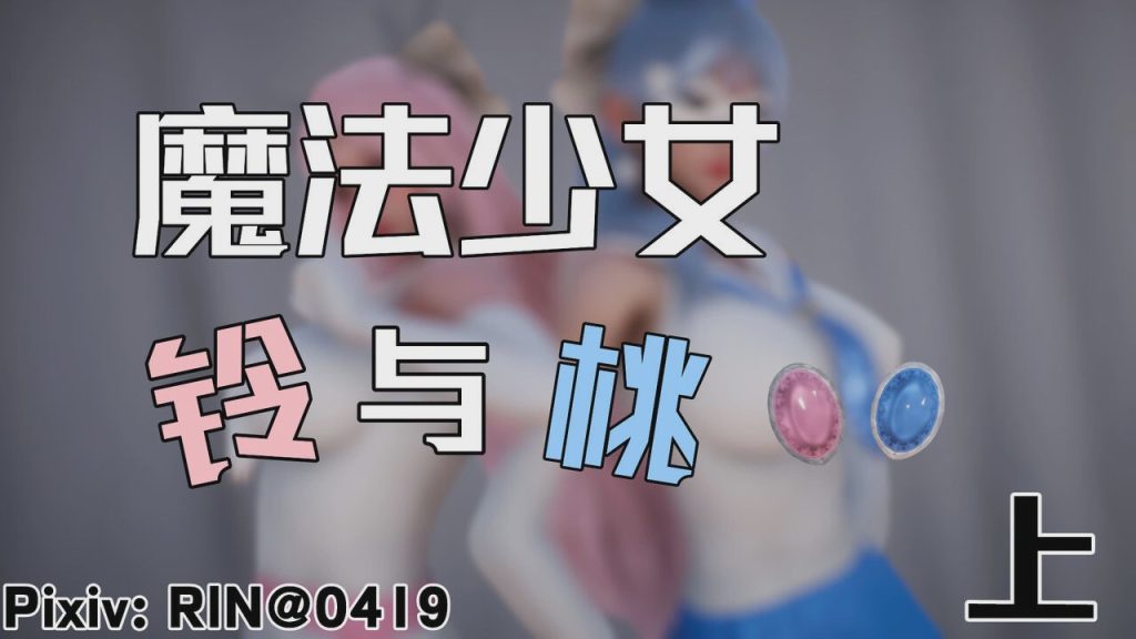 【3D/漫画】魔法少女铃1-9 铃与桃 绝对领域合集游戏中文版下载|无需安装解压即玩|游点东西