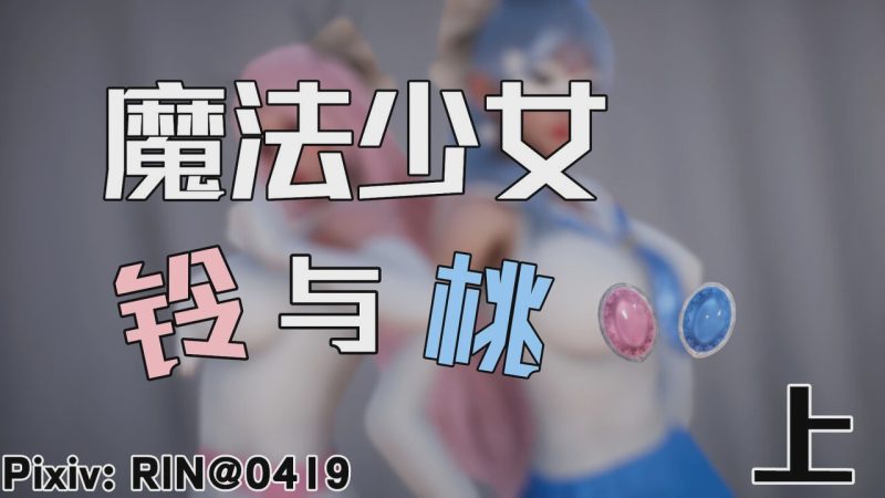 【3D/漫画】魔法少女铃1-9 铃与桃 绝对领域合集游戏中文版下载|无需安装解压即玩|游点东西