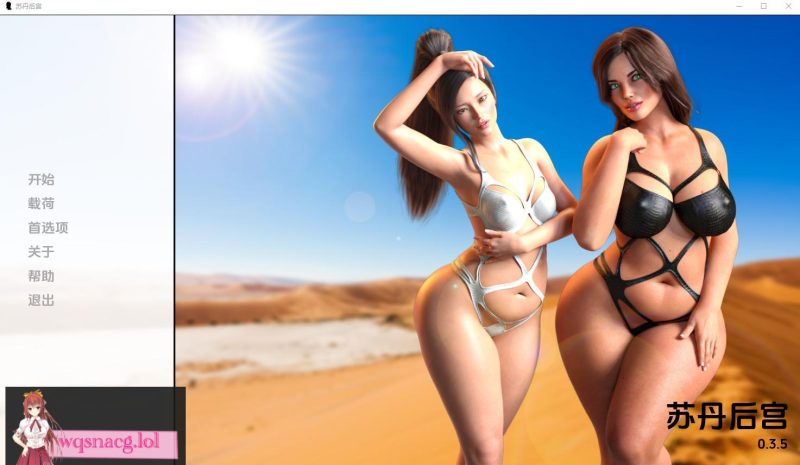 [SLG/汉化] 苏丹的后宫 The Sultans Harem v0.6.2 PC+安卓汉化版3.5G游戏中文版下载|无需安装解压即玩|游点东西