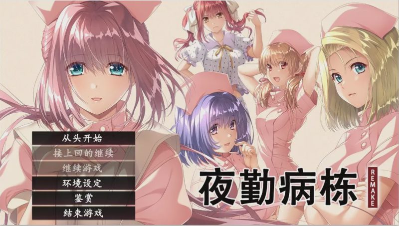 [ADV/汉化] 夜勤病栋 夜勤病棟 リメイク REMAKE-Build.16533492-STEAM官方中文版+全DLC4.5G游戏中文版下载|无需安装解压即玩|游点东西