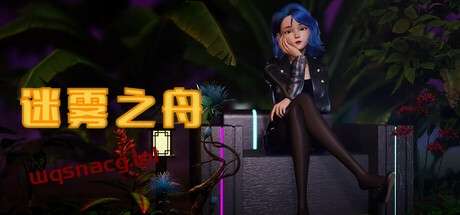 迷雾之舟 Ship Of Mistv1.0官方中文免安装版游戏中文版下载|无需安装解压即玩|游点东西