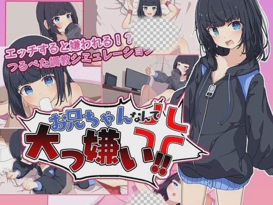 [探索RPG] お兄ちゃんなんて大っ嫌い? ～引きこもり義妹調教シミュレーションAI汉化版 1G游戏中文版下载|无需安装解压即玩|游点东西