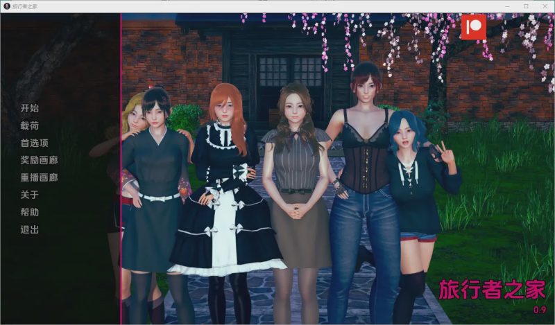 [亚洲风SLG/中文] 任性的旅行者之家 Home for Wayward Travellers [v0.9] PC+安卓 4.1G游戏中文版下载|无需安装解压即玩|游点东西