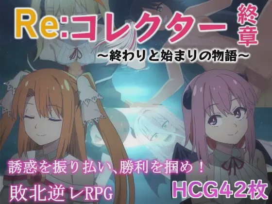 [日式RPG] Re:收藏家终章 ～终结与开端的故事～ver1.02 AI汉化 [1.1G]游戏中文版下载|无需安装解压即玩|游点东西