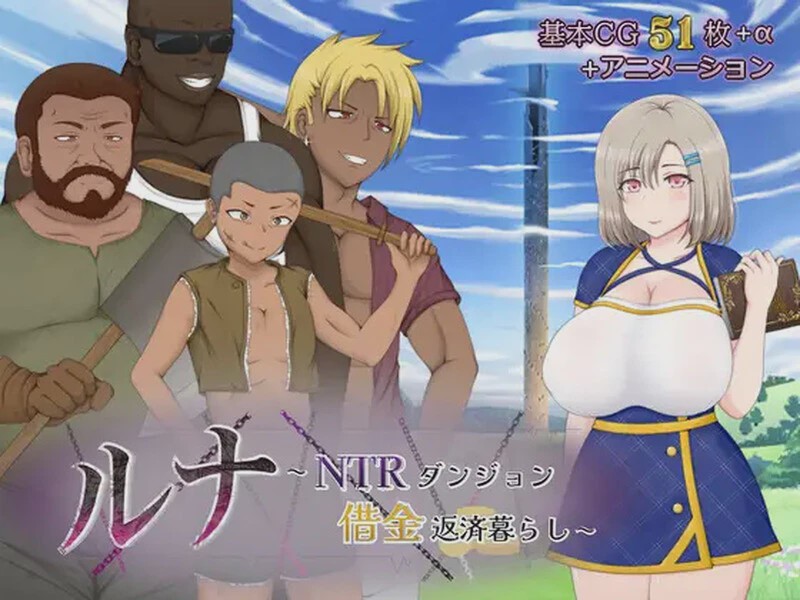 [回合RPG] 露娜NTR：地牢还债生活（ルナ～NTRダンジョン借金返済暮らし～）V2.02 AI汉化游戏中文版下载|无需安装解压即玩|游点东西