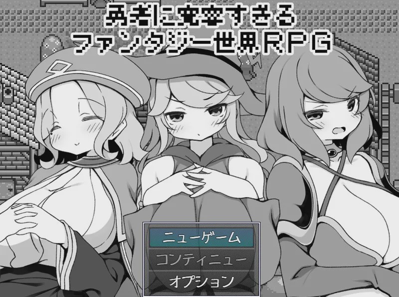 [爆款RPG] 过于宽容勇者的幻想世界RPG（勇者に寛容すぎるファンタジー世界RPG）V1.0 AI汉化游戏中文版下载|无需安装解压即玩|游点东西