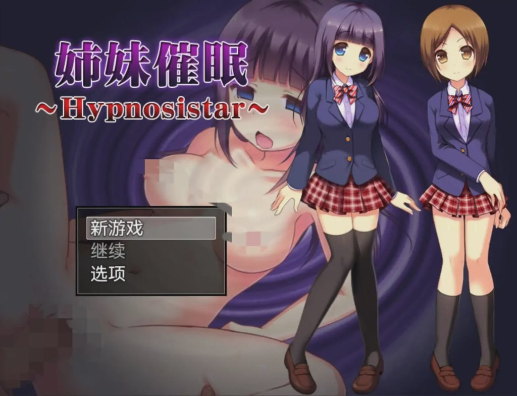 [日式RPG] 姐妹催眠 姉妹催眠~Hypnosistar~ v1.0 PC+安卓 AI汉化游戏中文版下载|无需安装解压即玩|游点东西