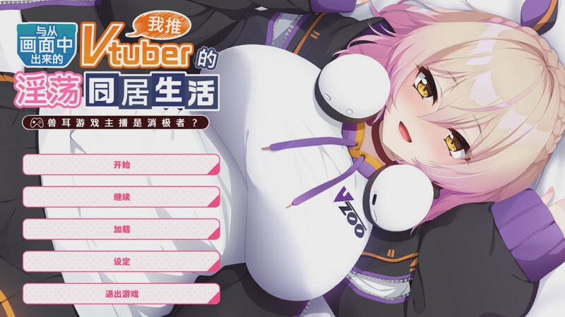 [拔作ADV] 从画面中出来的我推Vtuber的同居生活～V1.0 DL官方中文 1G游戏中文版下载|无需安装解压即玩|游点东西
