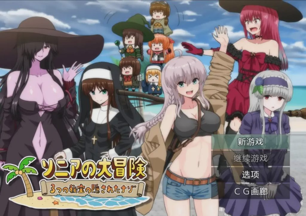 [日式RPG] 索妮亚的大冒险3：隐藏的三样秘宝 PC+安卓 AI汉化 2.1G游戏中文版下载|无需安装解压即玩|游点东西