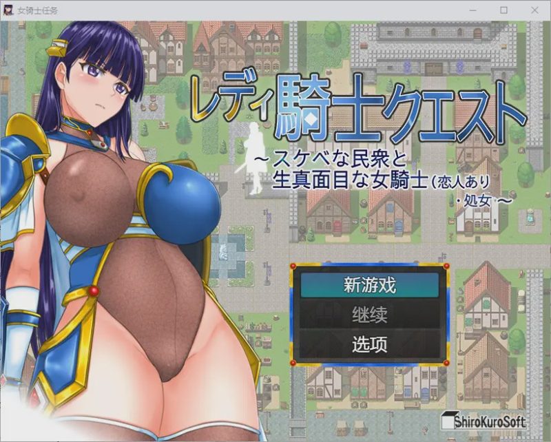 [RPG/汉化] 女骑士任务 レディ騎士クエスト 1.2 PC+安卓汉化版 1.6G游戏中文版下载|无需安装解压即玩|游点东西
