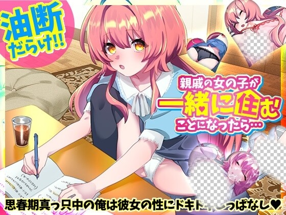 [互动SLG] 親戚の女の子が一緒に住むことになったら…日文版游戏中文版下载|无需安装解压即玩|游点东西