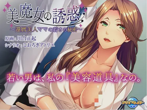 【日系ADV】美魔女的养生秘诀美魔女の誘惑 ～還暦美人ママの若さの秘密 中文版 全CG存档游戏中文版下载|无需安装解压即玩|游点东西