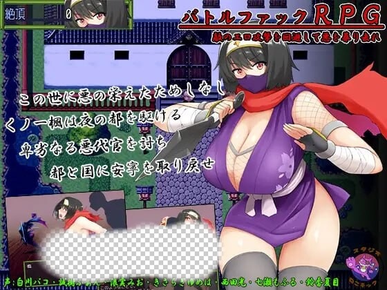 [和风RPG] 女忍者-枫 くノ一 楓 DL官方中文版+存档 800M游戏中文版下载|无需安装解压即玩|游点东西