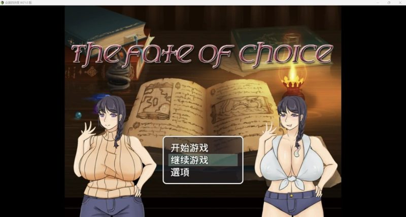 [日式RPG] 命运的抉择-我的未来是纯爱是绿帽子？PC+安卓 中文汉化版 2.3G游戏中文版下载|无需安装解压即玩|游点东西