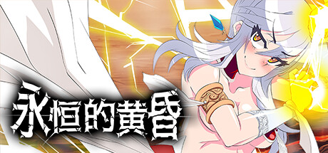 【RPG】永恒的黄昏Gehenna steam官方中文版【动态/2.2G】游戏中文版下载|无需安装解压即玩|游点东西