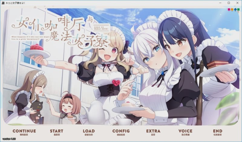 [ADV/汉化] 女仆咖啡厅与魔法女子寮ネコと女子寮（ワカイ）せよ汉化硬盘版 3.1G游戏中文版下载|无需安装解压即玩|游点东西