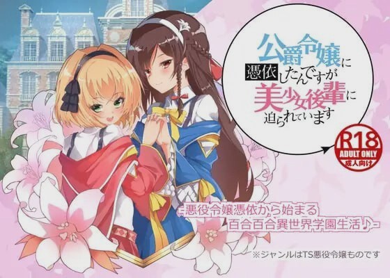 [拔作ADV/PC] 公爵令嬢に憑依したんですが美少女後輩に迫られています AI汉化 1G游戏中文版下载|无需安装解压即玩|游点东西