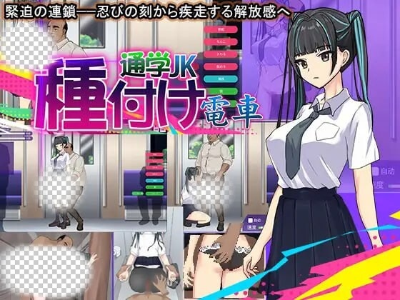 [互动SLG/动态/PC] 播种电车上学JK 机翻汉化版 300M游戏中文版下载|无需安装解压即玩|游点东西