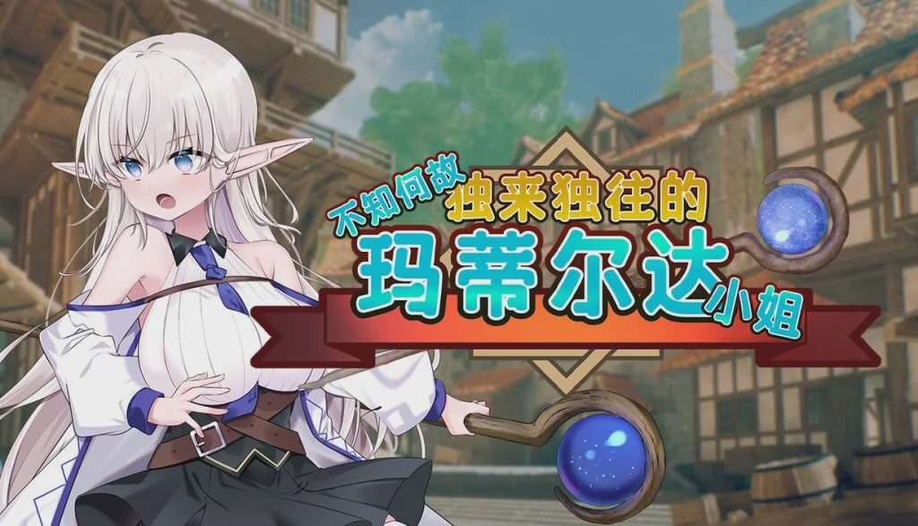 [回合RPG/换装/PC] 不知何故独来独往的玛蒂尔达小姐 v1.0.9 官方中文步兵版2G游戏中文版下载|无需安装解压即玩|游点东西