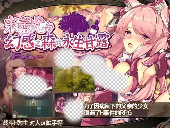 [回合RPG] 米蕾尤与幻惑之森的永生甘露 ミレイユと幻惑の森のアムリタ 官方中文版 1.5G游戏中文版下载|无需安装解压即玩|游点东西