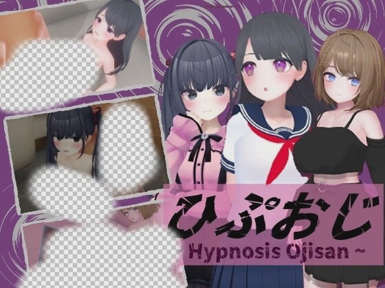 [3D互动/动态/PC] 催眠大叔 ひぷおじ 机翻汉化版 900M游戏中文版下载|无需安装解压即玩|游点东西